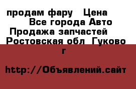 продам фару › Цена ­ 6 000 - Все города Авто » Продажа запчастей   . Ростовская обл.,Гуково г.